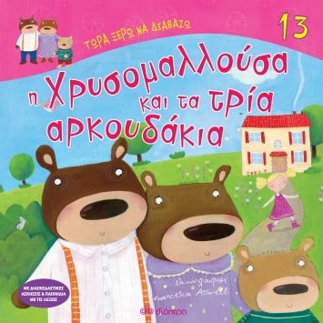 Τώρα Ξέρω να Διαβάζω: Η Χρυσομαλλούσα και τα Τρία Αρκουδάκια