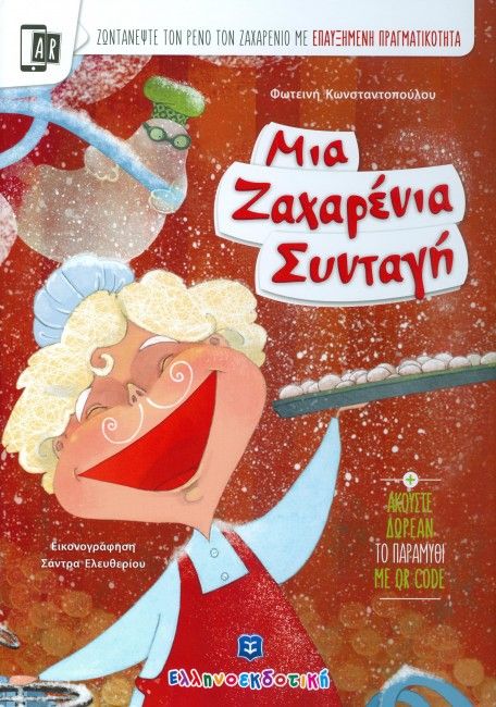 Μια Ζαχαρένια Συνταγή - Φωτεινή Κωνσταντοπούλου (Βιβλία Επαυξημένης Πραγματικότητας+ QR Code)
