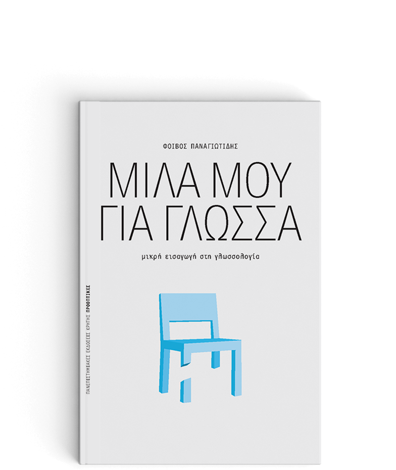 Μίλα μου Για Γλώσσα:Μικρή εισαγωγή στη γλωσσολογία - Φοίβος Παναγιωτίδης