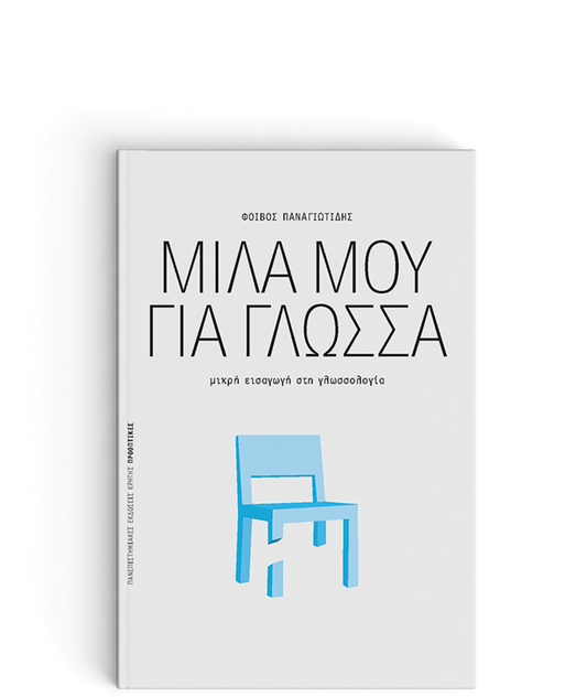 Μίλα μου Για Γλώσσα:Μικρή εισαγωγή στη γλωσσολογία - Φοίβος Παναγιωτίδης