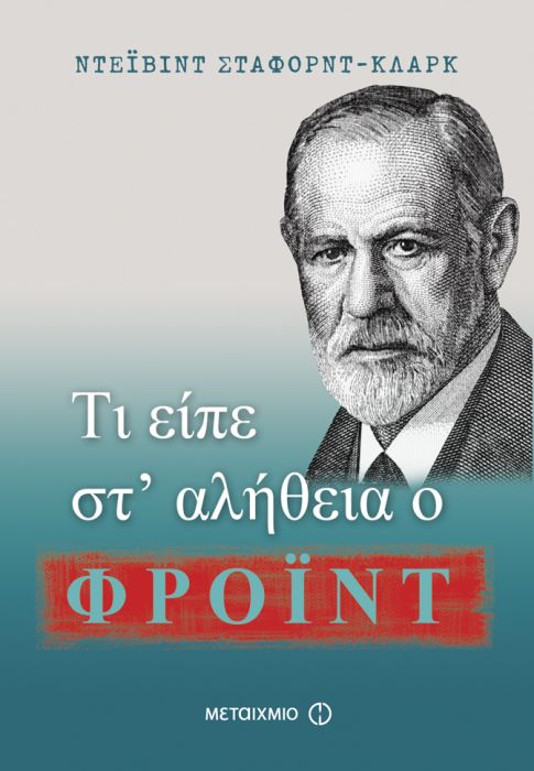 Τι Είπε στ' Αλήθεια ο Φρόιντ - David Stafford-Clark
