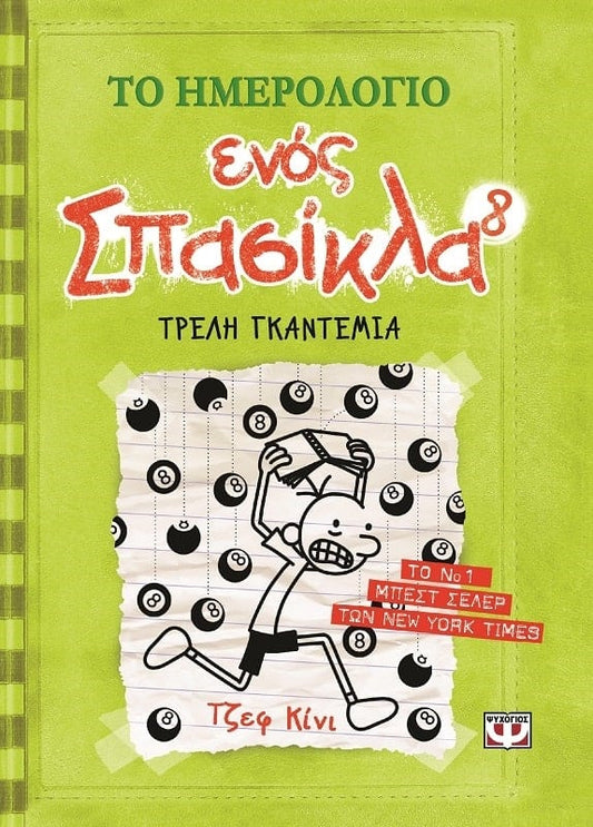 Το Ημερολόγιο Ενός Σπασίκλα #8: Τρελή Γκαντεμιά