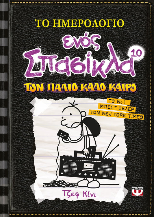 Το Ημερολόγιο Ενός Σπασίκλα #10: Τον Παλιό Καλό Καιρό