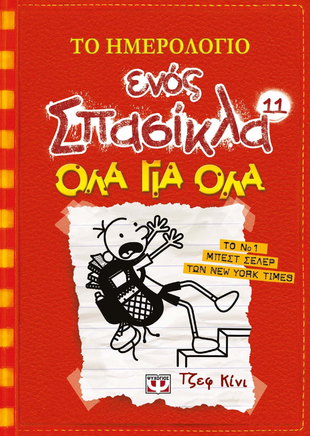 Το Ημερολόγιο Ενός Σπασίκλα #11: Όλα για Όλα