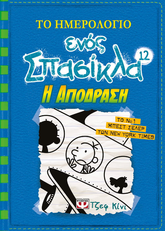 Το Ημερολόγιο Ενός Σπασίκλα #12: Η Απόδραση