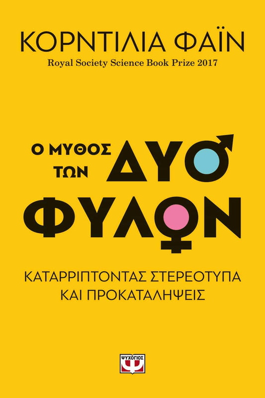 Ο μύθος των δύο φύλων - Cordelia Fine