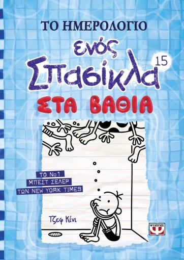 Το Ημερολόγιο Ενός Σπασίκλα #15: Στα Βαθιά