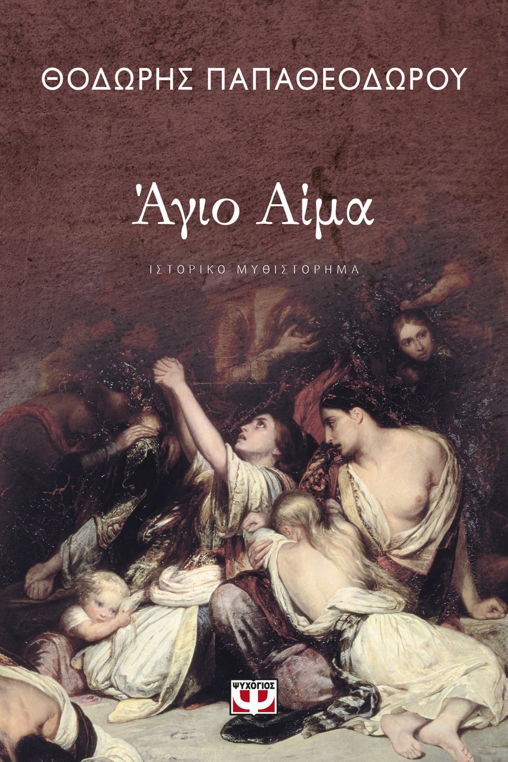 Άγιο Αίμα - Θοδωρής Παπαθεοδώρου