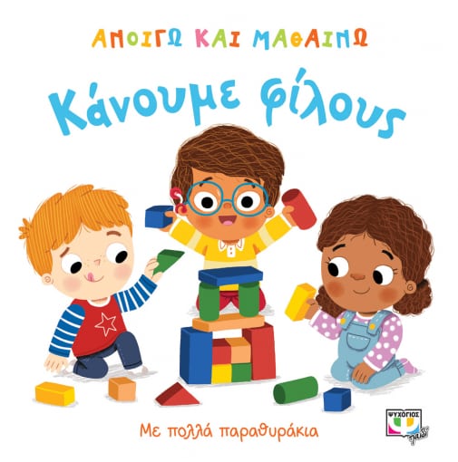 Ανοίγω και Μαθαίνω: Κάνουμε Φίλους (Διαδραστικό/Interactive)