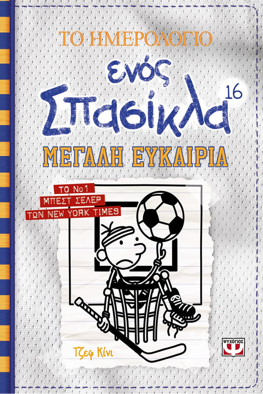 Το Ημερολόγιο Ενός Σπασίκλα #16: Μεγάλη Ευκαιρία