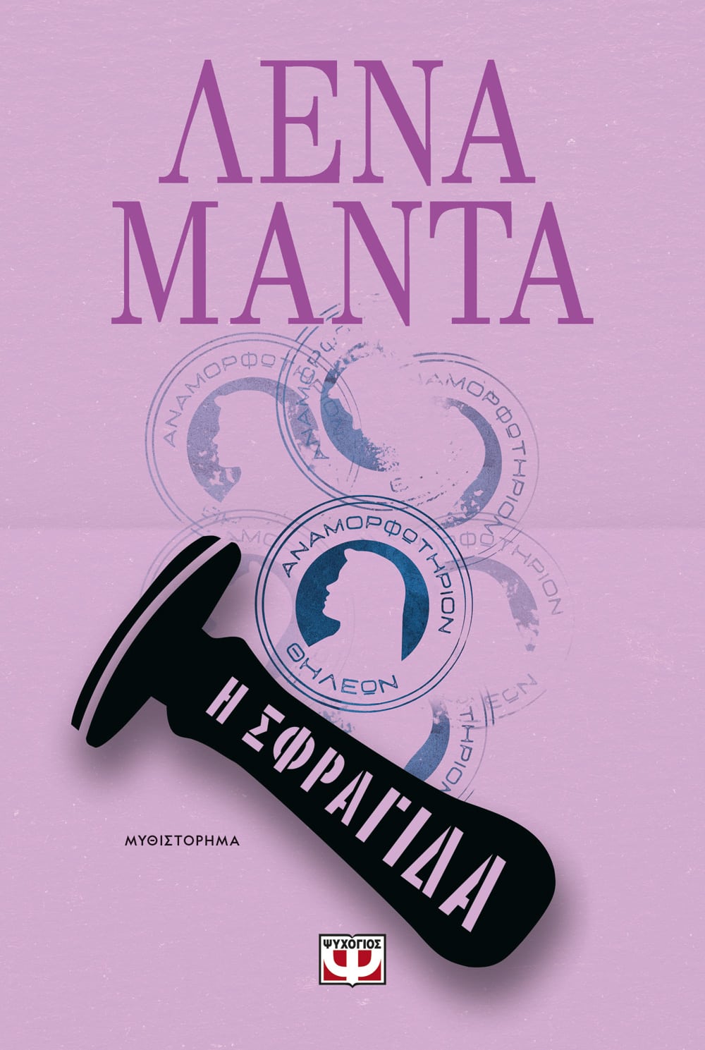 Η Σφραγίδα - Λένα Μαντά