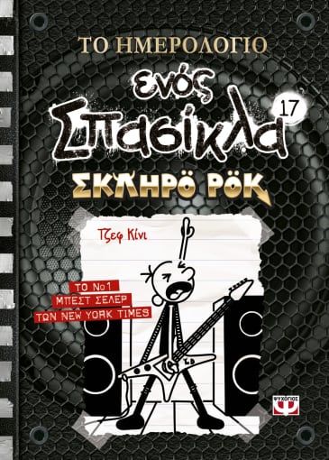 Το Ημερολόγιο Ενός Σπασίκλα #17: Σκληρό Ροκ