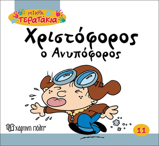 Χριστόφορος ο Ανυπόφορος (Little Monsters No11)