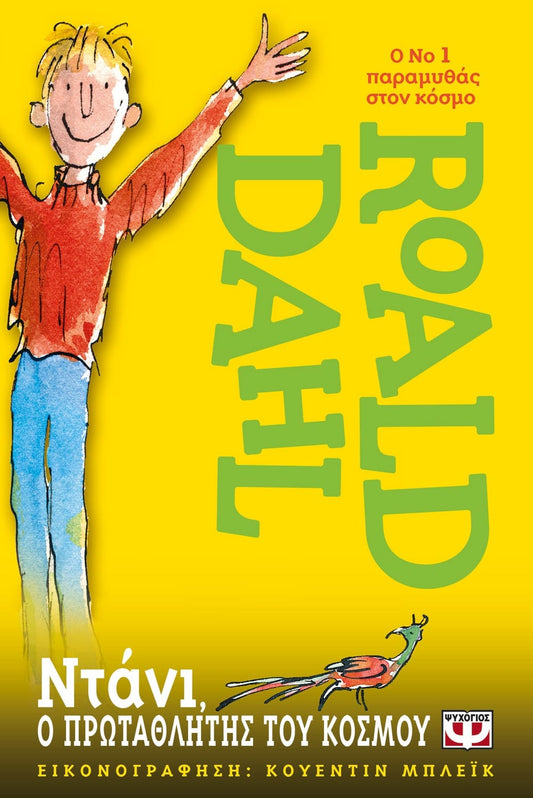 Ντάνι ο Πρωταθλητής του Κόσμου - Roald Dahl