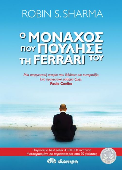Ο Μοναχός που Πούλησε τη Ferrari του - Robin S. Sharma (Anniversary Edition)