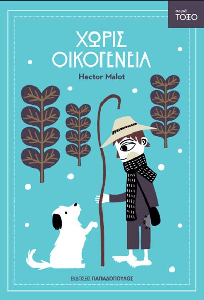 Χωρίς Οικογένεια (Σειρά Τόξο) - Hector Malot