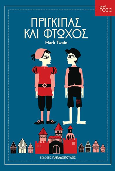 Πρίγκιπας και Φτωχός (Σειρά Τόξο) - Mark Twain