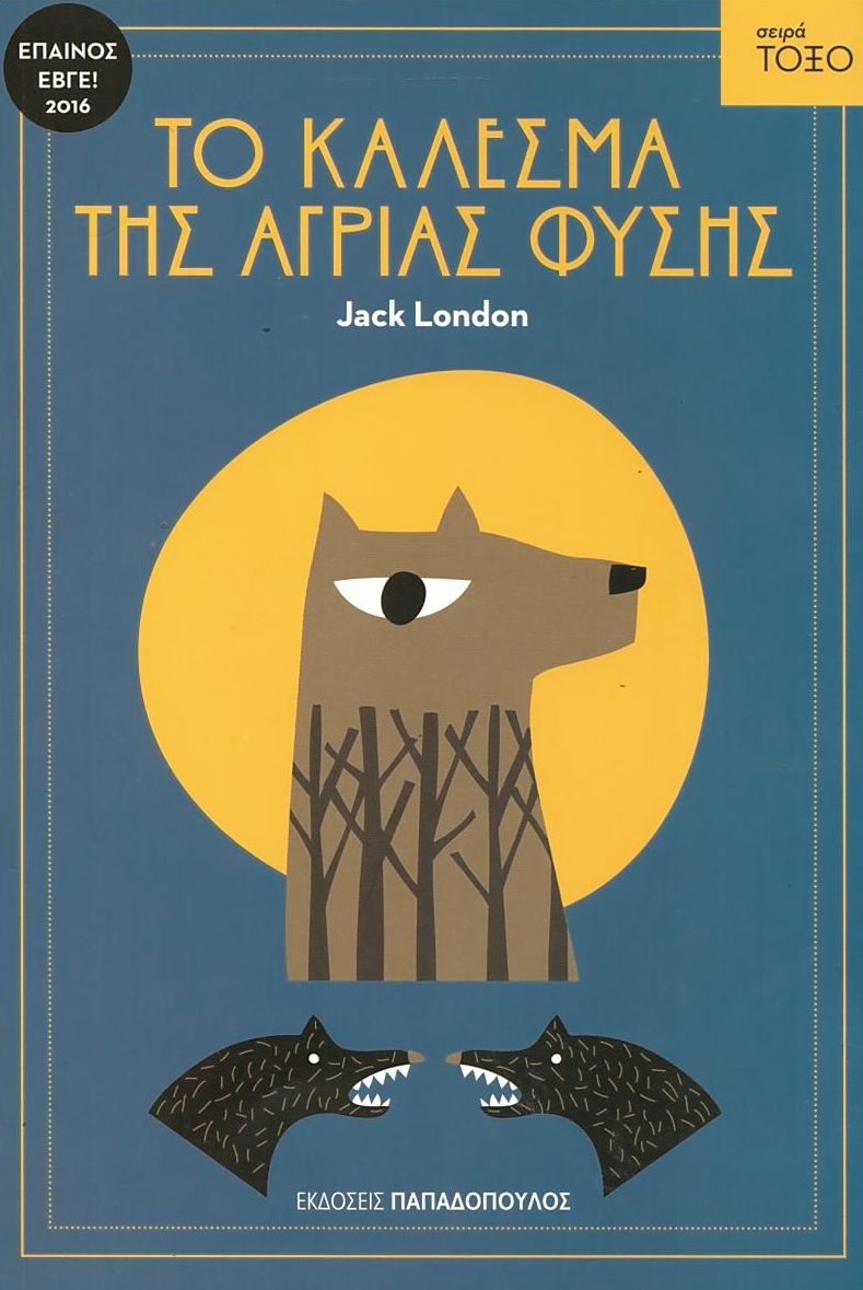 Το Κάλεσμα της Άγριας Φύσης (Σειρά Τόξο) - Jack London