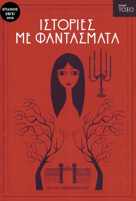 Ιστορίες με Φαντάσματα (Σειρά Τόξο)