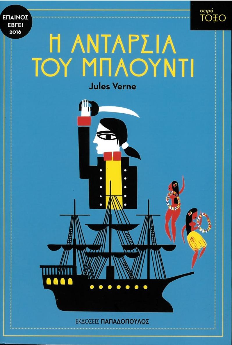 Η Ανταρσία του Μπάουντι (Σειρά Τόξο) - Jules Verne