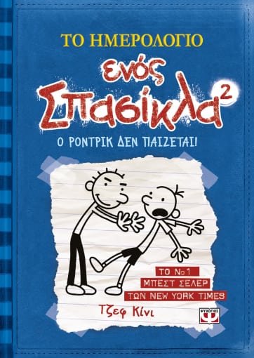 Το Ημερολόγιο Ενός Σπασίκλα #2: Ο Ρόντρικ δεν Παίζεται