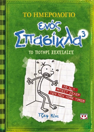 Το Ημερολόγιο Ενός Σπασίκλα #3: Το Ποτήρι Ξεχείλισε