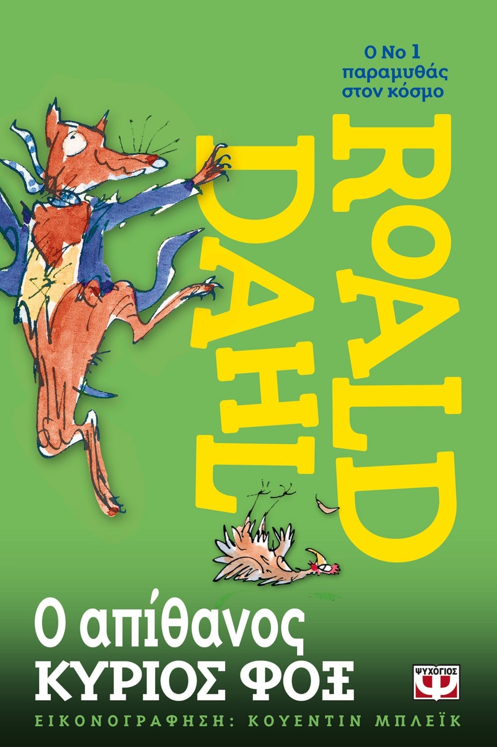 Ο Απίθανος Κύριος Φοξ - Roald Dahl