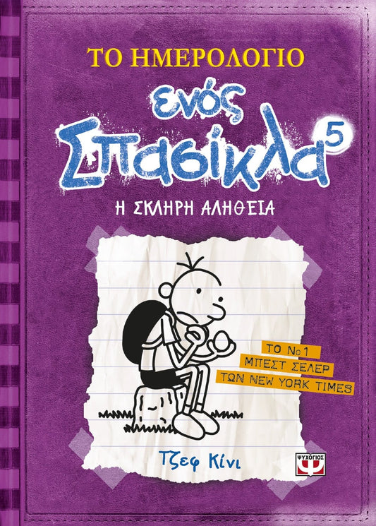Το Ημερολόγιο Ενός Σπασίκλα #5: Η Σκληρή Αλήθεια