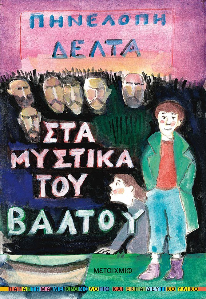 Στα Μυστικά του Βάλτου - Πηνελόπη Δέλτα