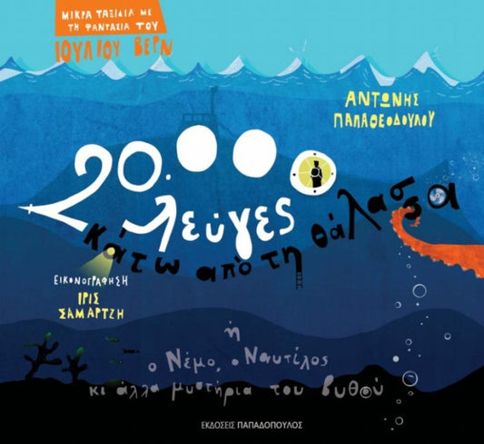 20.000 Λεύγες Κάτω από τη Θάλασσα - Αντώνης Παπαθεοδούλου