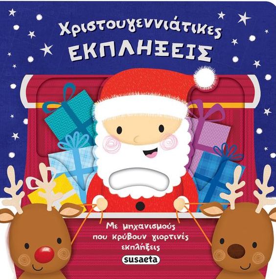 Χριστουγεννιάτικες εκπλήξεις (Interactive / Διαδραστικό)
