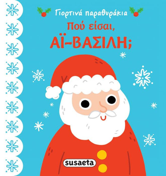 Γιορτινά Παραθυράκια: Πού Είσαι, Άι Βασίλη; (Pocket Size)