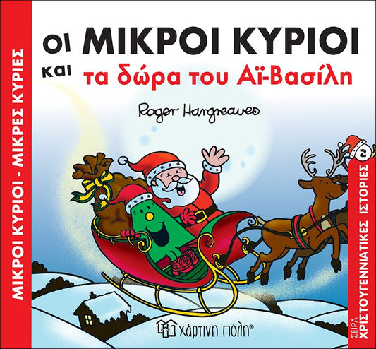 Οι Μικροί Κύριοι και τα δώρα του Αϊ-Βασίλη (Mr Men Χριστουγεννιάτικες Ιστορίες Νο2)