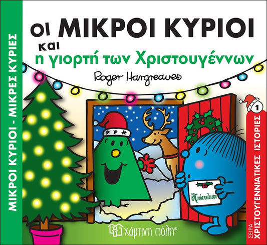 Οι Μικροί Κύριοι και η γιορτή των Χριστουγέννων (Mr Men Χριστουγεννιάτικες Ιστορίες Νο1)