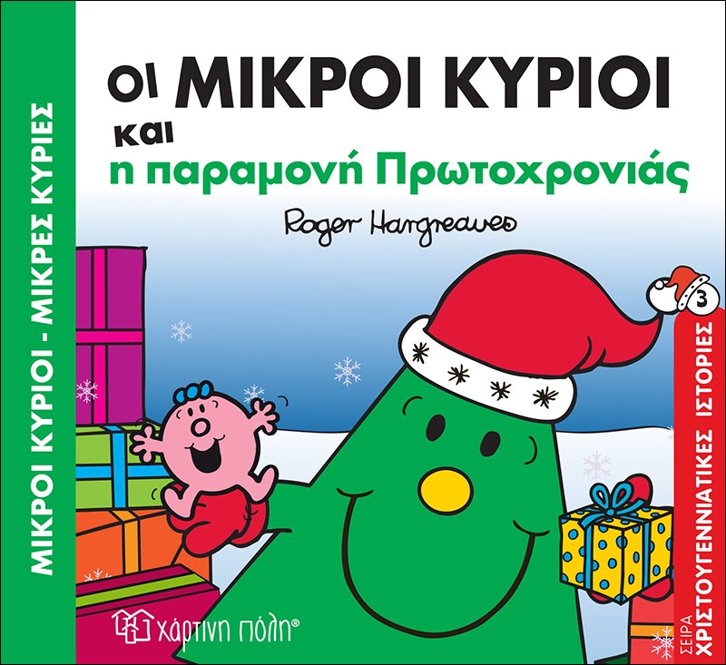 Οι Μικροί Κύριοι και η παραμονή Πρωτοχρονιάς (Χριστουγεννιάτικες Ιστορίες Νο3 Mr Men)
