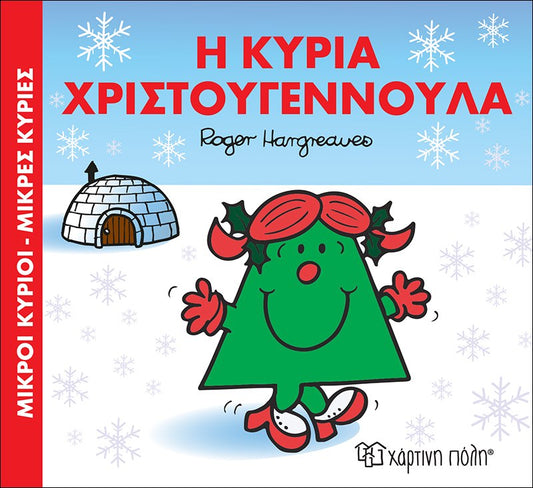 Η κυρία Χριστουγεννούλα - Χριστουγεννιάτικες Ιστορίες (Mr Men)