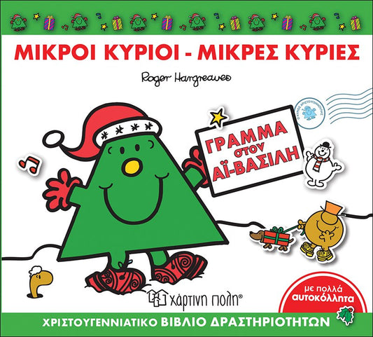 Γράμμα στον Αϊ-Βασίλη (Mr Men Χριστουγεννιάτικες Ιστορίες - Βιβλίο Δραστηριοτήτων)