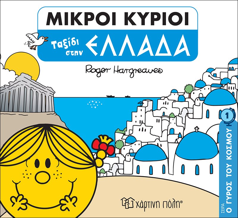 Μικροί Κύριοι - Ταξίδι στην Ελλάδα (Mr Men Ο Γύρος του Κόσμου 1)