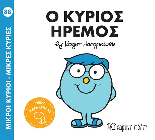 Ο κύριος Ήρεμος (Mr Men No88)