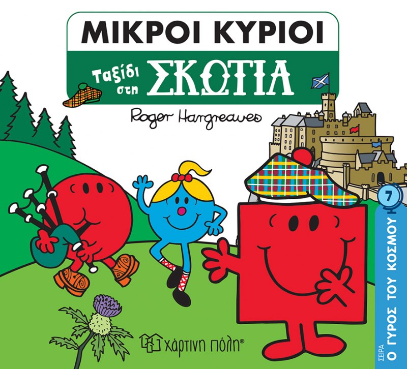 Μικροί Κύριοι - Ταξίδι στην Σκωτία (Mr Men Ο Γύρος του Κόσμου 7)
