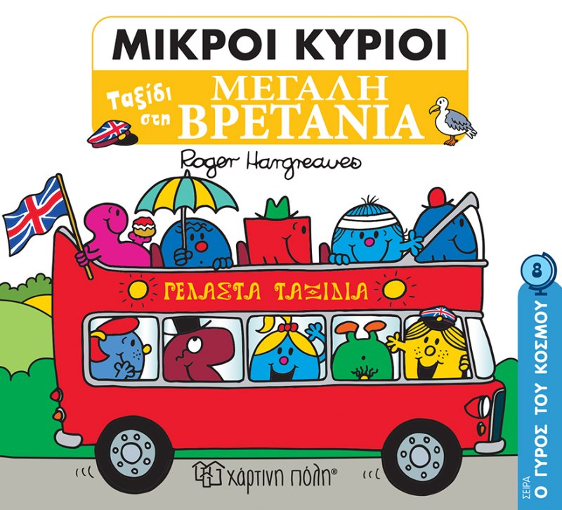 Μικροί Κύριοι - Ταξίδι στην Μεγάλη Βρετανία (Mr Men Ο Γύρος του Κόσμου 8)