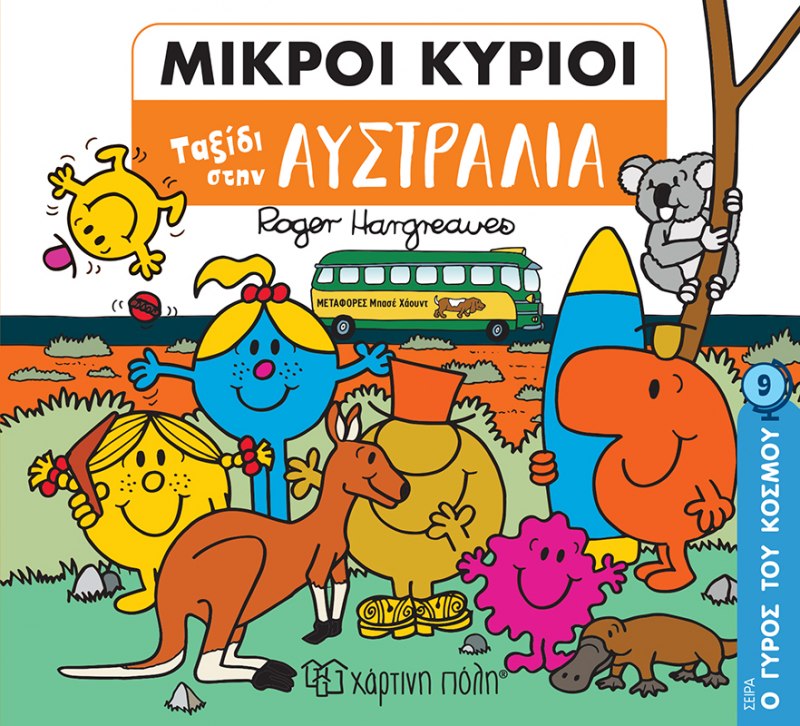 Μικροί Κύριοι - Ταξίδι στην Αυστραλία (Mr Men Ο Γύρος του Κόσμου 9)