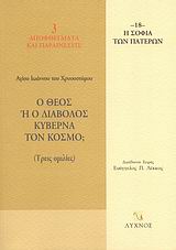 Η σοφία των Πατέρων (18): Ο Θεός ή ο διάβολος κυβερνά τον κόσμο