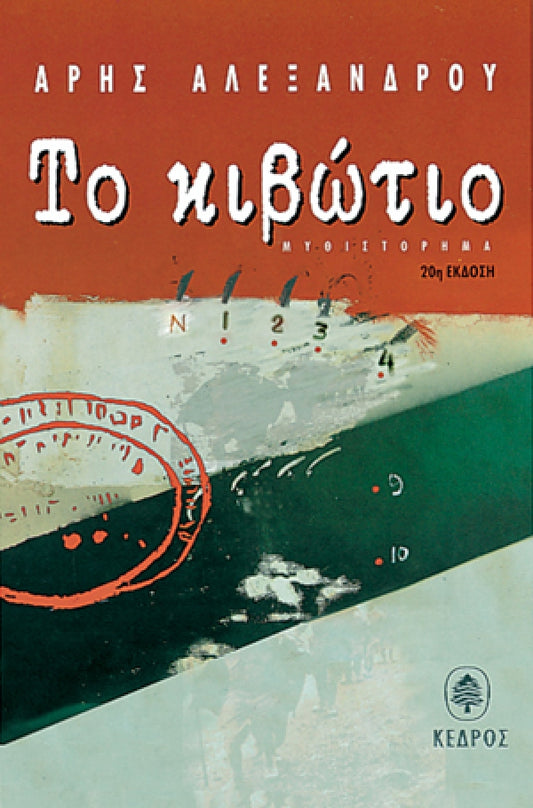 Το Κιβώτιο - Άρης Αλεξάνδρου
