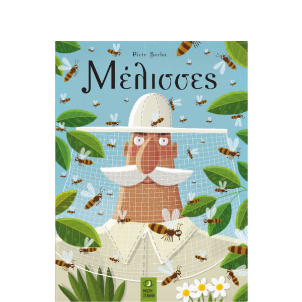Μέλισσες - Piotr Socha