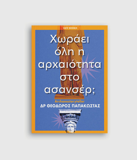 Χωράει όλη η αρχαιότητα στο ασανσέρ; - Δρ Θεόδωρος Παπακώστας (Archaeostoryteller)
