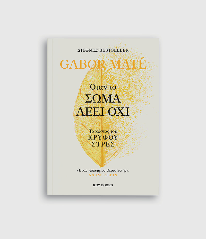 Όταν το σώμα λέει όχι - Gabor Maté