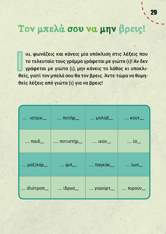 Μαθαίνω ορθογραφία παίζοντας - Ελένη Χ. Γκόρα