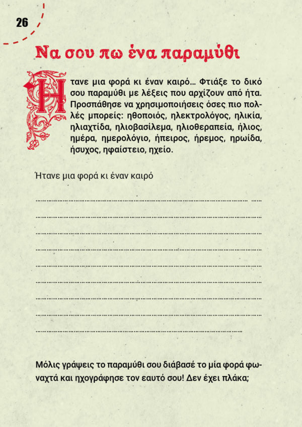 Μαθαίνω ορθογραφία παίζοντας - Ελένη Χ. Γκόρα