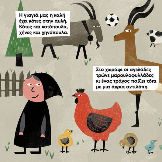 Η γιαγιά μας η καλή έχει ζώαααργκ - Θοδωρής Τσεκούρας